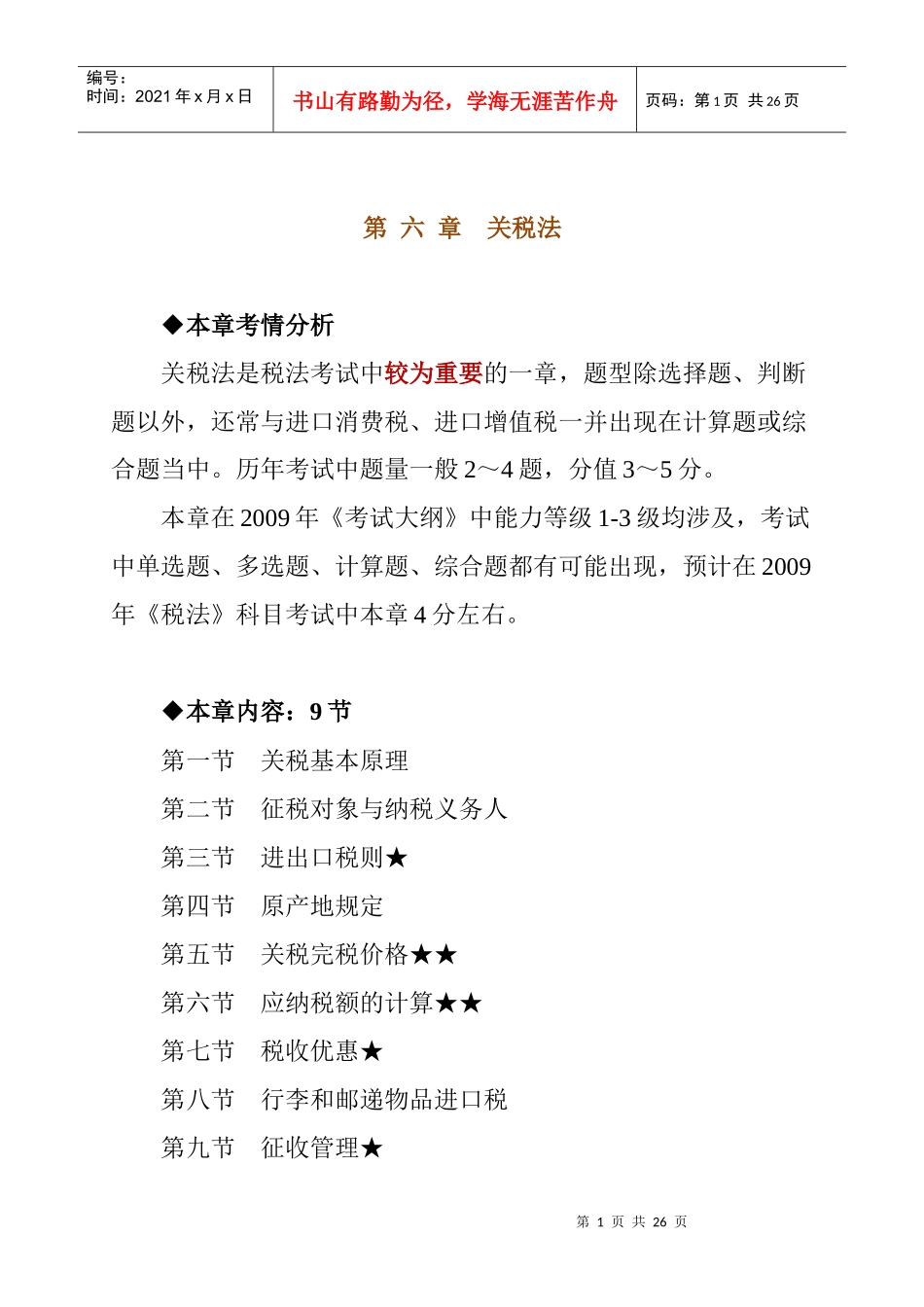 关税法考试大纲_第1页