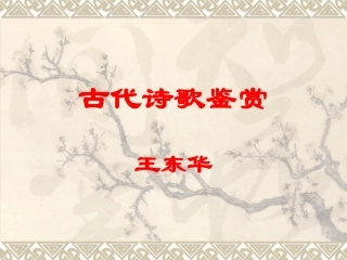 诗歌赏析-王东华