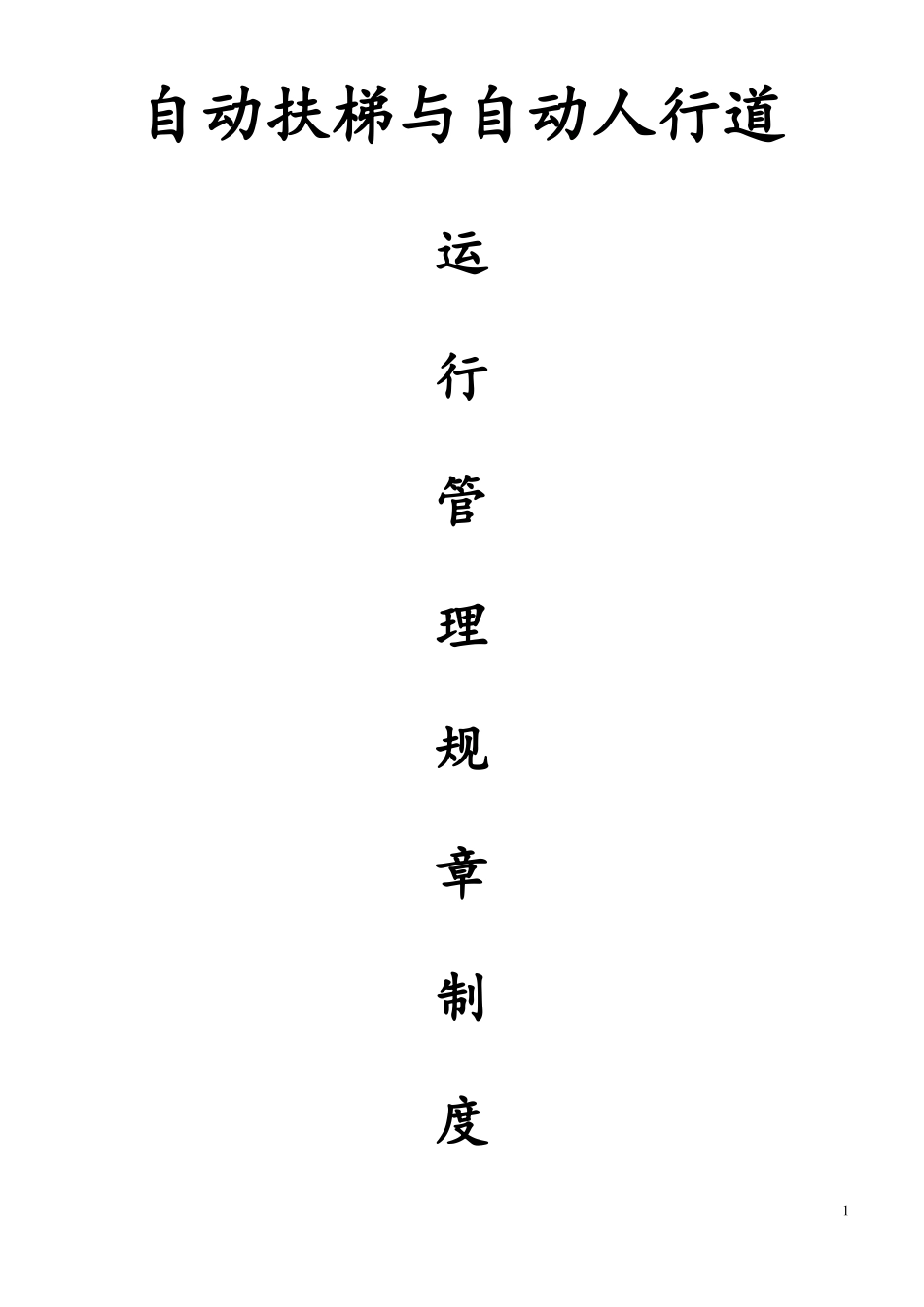 自动扶梯运行管理制度_第1页