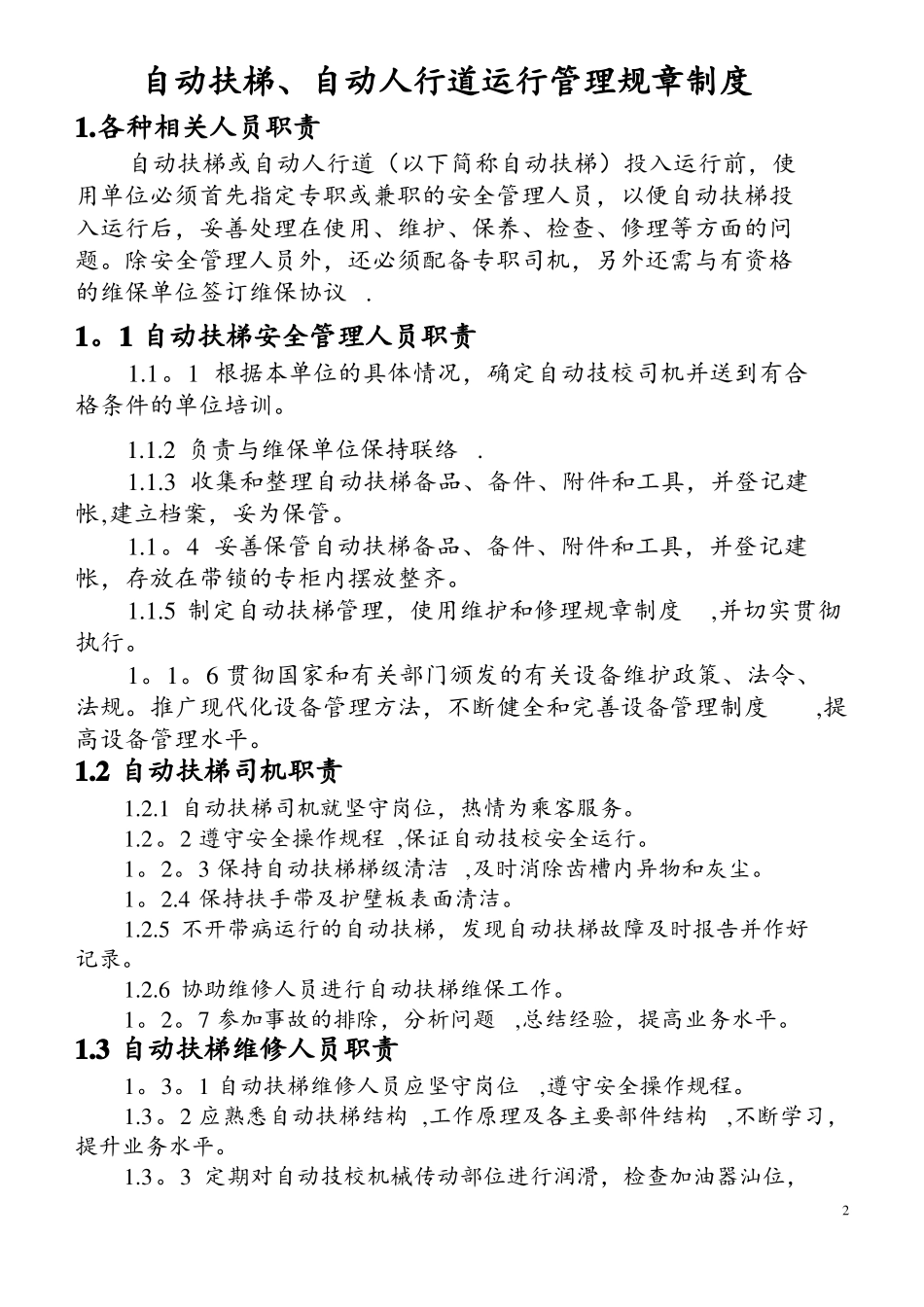 自动扶梯运行管理制度_第2页