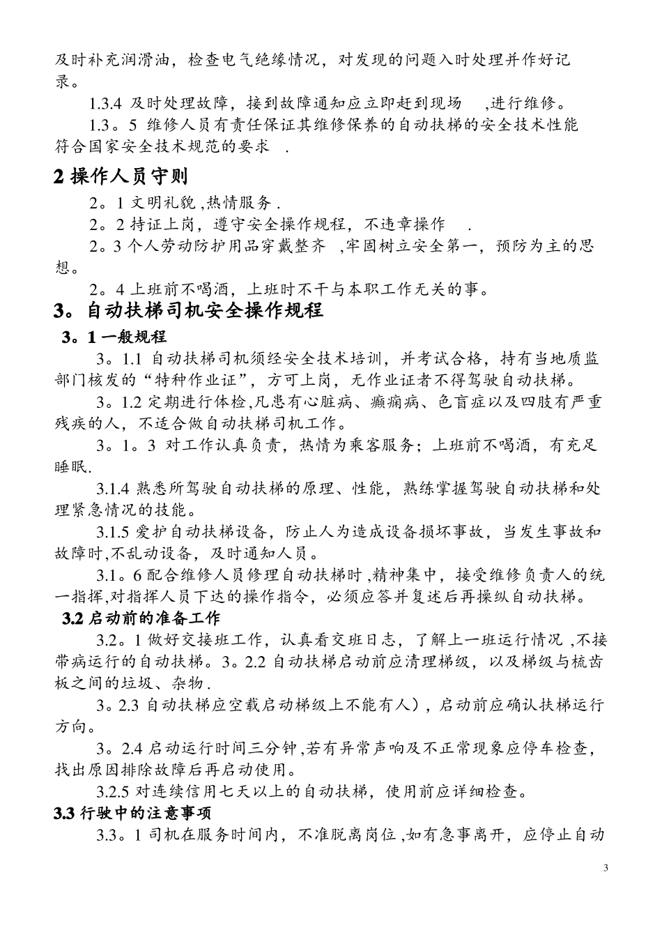 自动扶梯运行管理制度_第3页