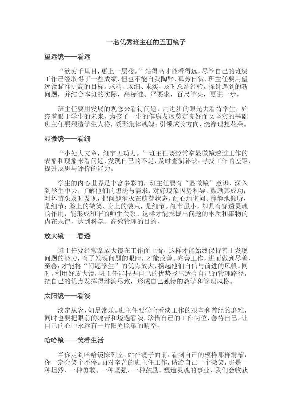 一名优秀的班主任的五面镜子_第1页