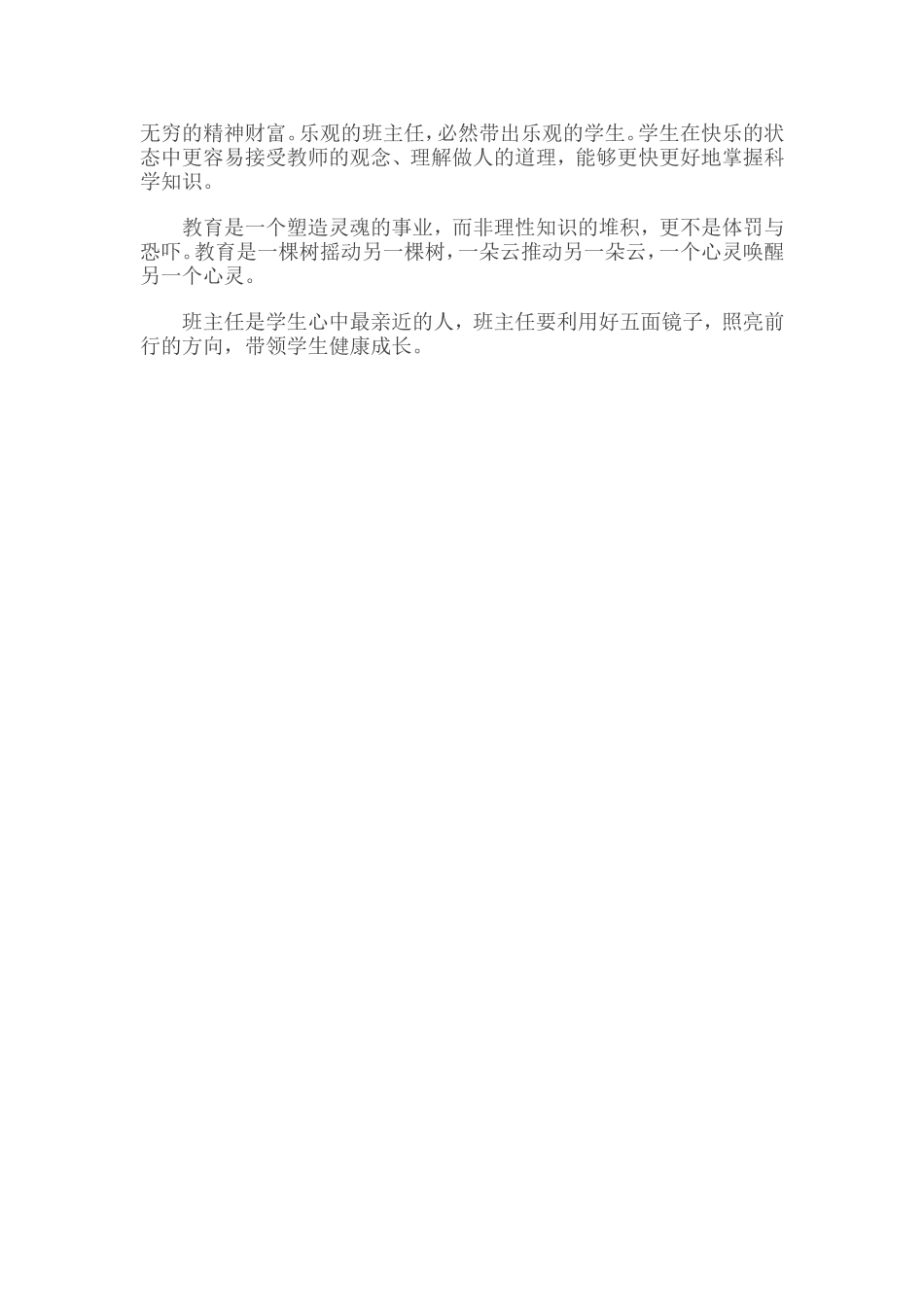 一名优秀的班主任的五面镜子_第2页