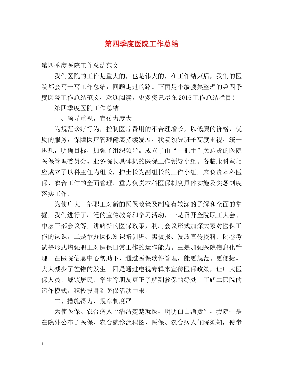 第四季度医院工作总结 _第1页