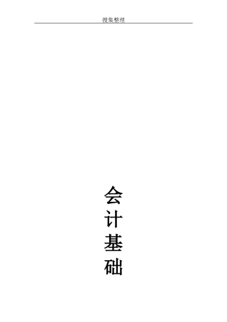 《会计基础》