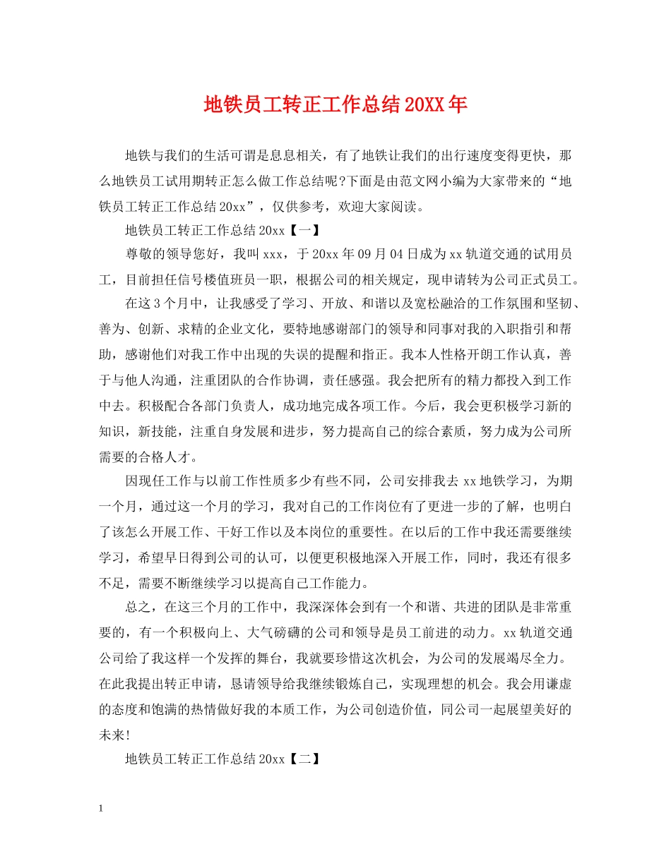 地铁员工转正工作总结20XX年 _第1页