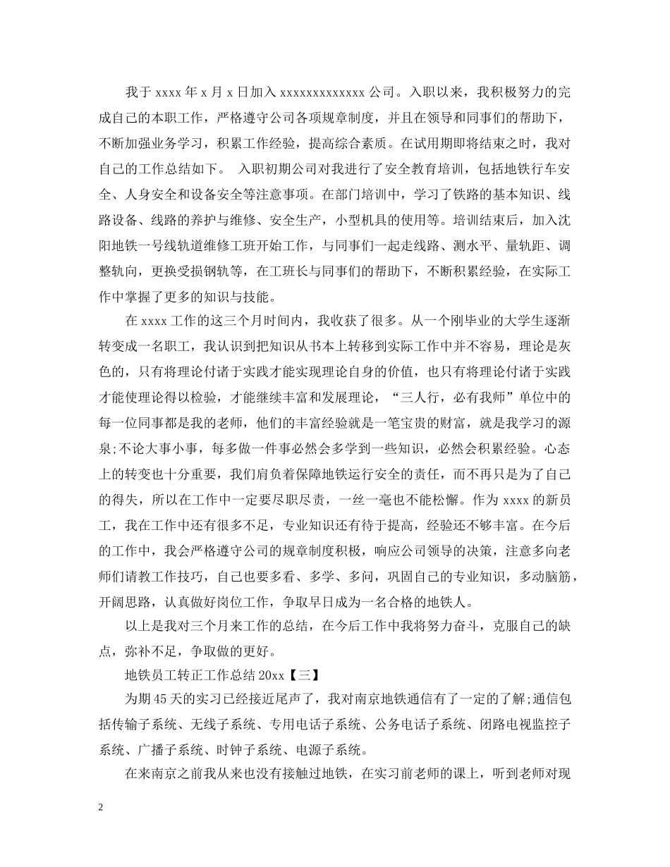 地铁员工转正工作总结20XX年 _第2页