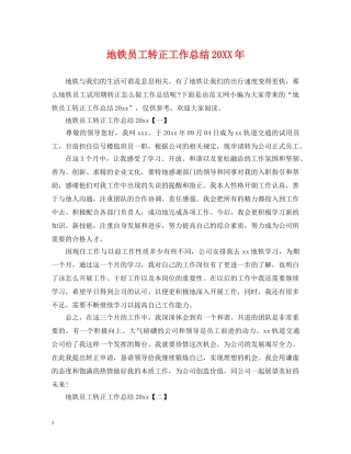 地铁员工转正工作总结20XX年 