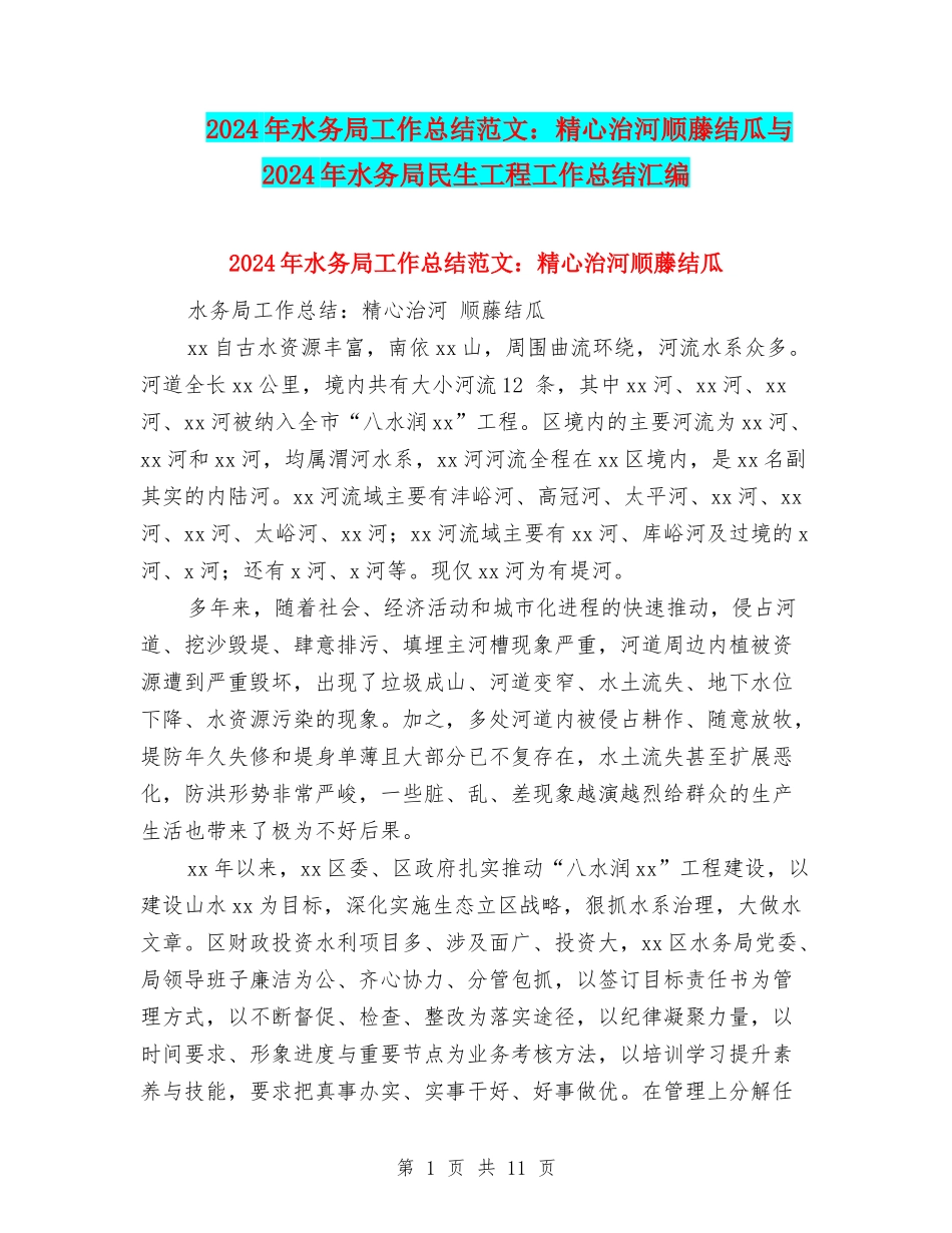 2024年水务局工作总结范文：精心治河顺藤结瓜与2024年水务局民生工程工作总结汇编_第1页
