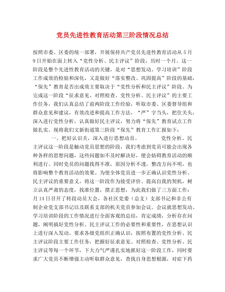 党员先进性教育活动第三阶段情况总结 _第1页