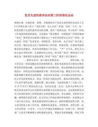 党员先进性教育活动第三阶段情况总结 