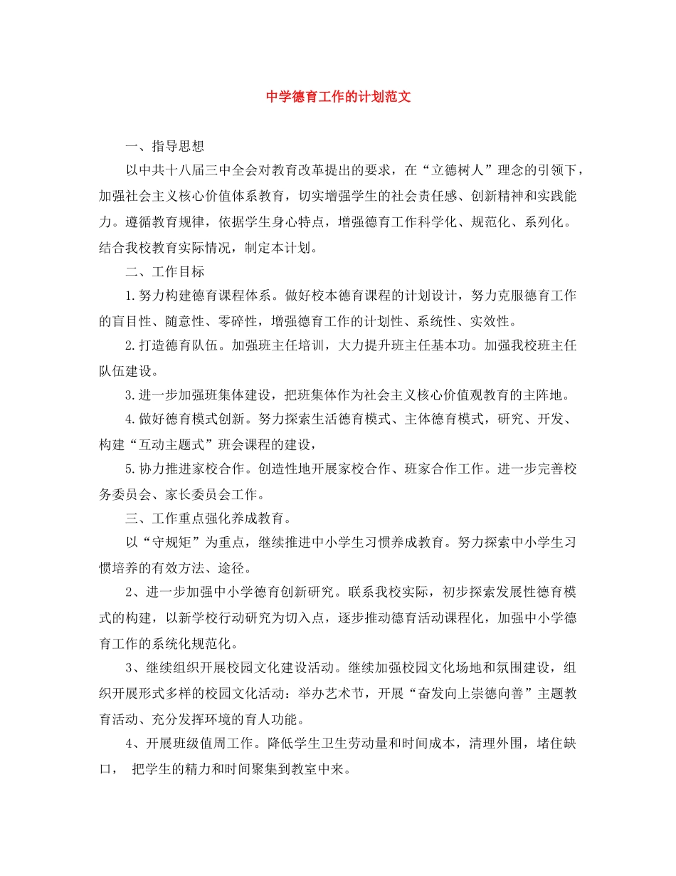 德育工作的计划范文 _第1页