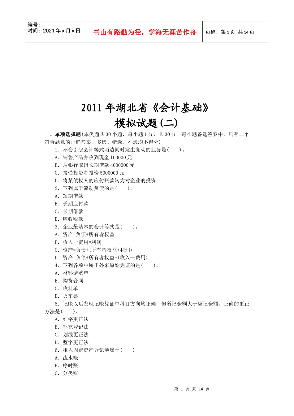 湖北省年度《会计基础》试题_第1页