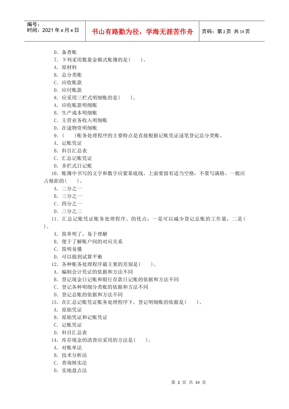 湖北省年度《会计基础》试题_第2页
