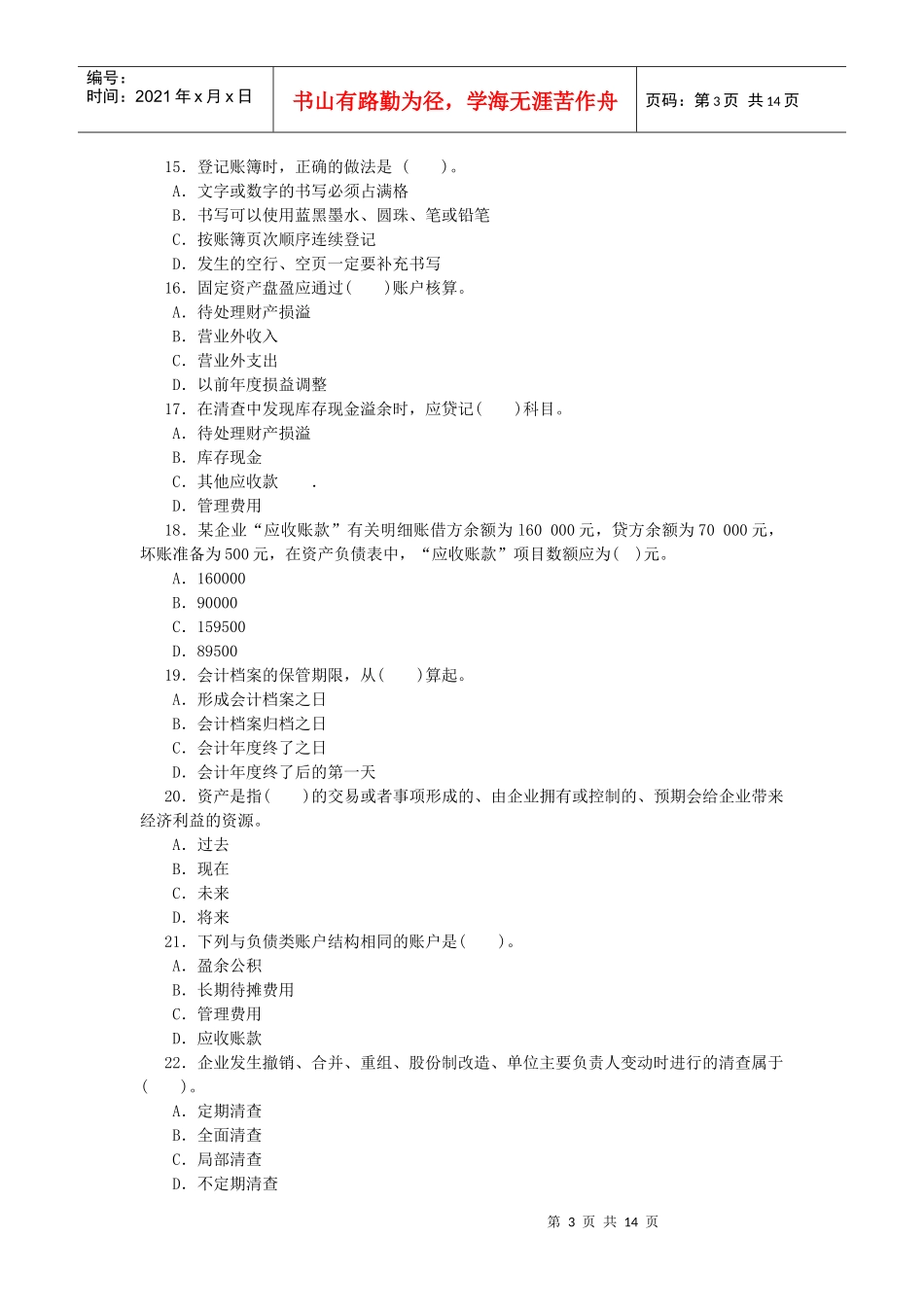 湖北省年度《会计基础》试题_第3页