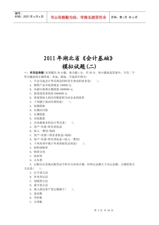 湖北省年度《会计基础》试题