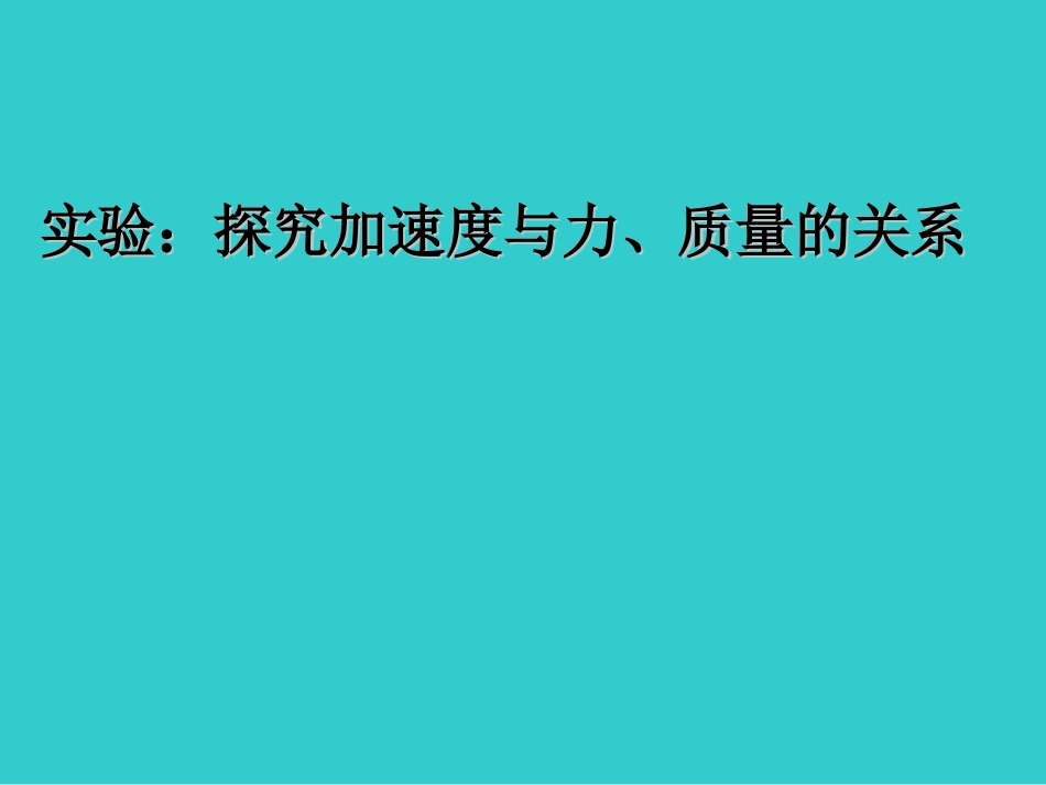 物理必修一第四章牛顿运动定律第2节实验：探究加速度与力、质量的关系（共17张）_第1页
