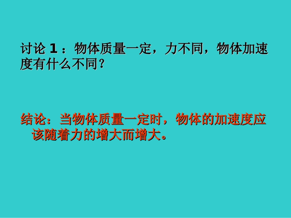 物理必修一第四章牛顿运动定律第2节实验：探究加速度与力、质量的关系（共17张）_第3页