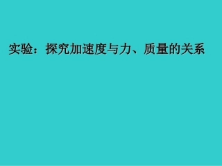 物理必修一第四章牛顿运动定律第2节实验：探究加速度与力、质量的关系（共17张）