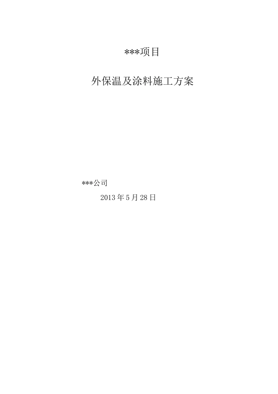 外保温施工方案(挤塑板防火隔离带涂料做法)_第1页