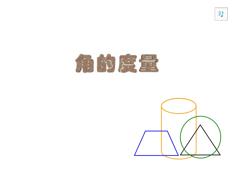 人教版四年级上册角的度量_第1页