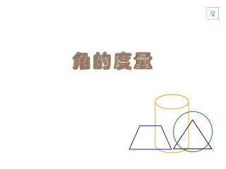 人教版四年级上册角的度量