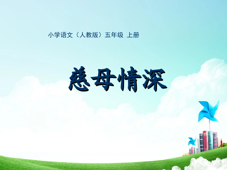 慈母情深 (4)_第1页