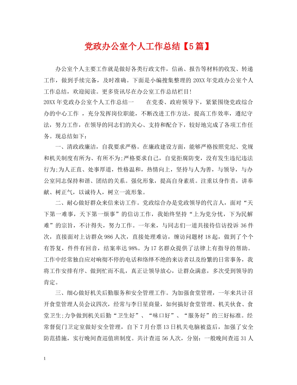 党政办公室个人工作总结【5篇】 _第1页
