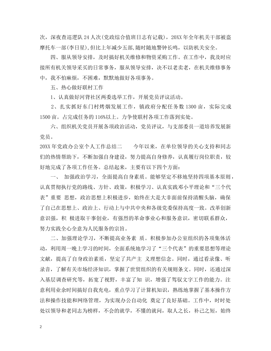 党政办公室个人工作总结【5篇】 _第2页