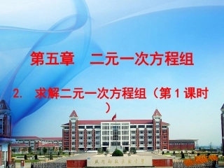 解二元一次方程组1课时