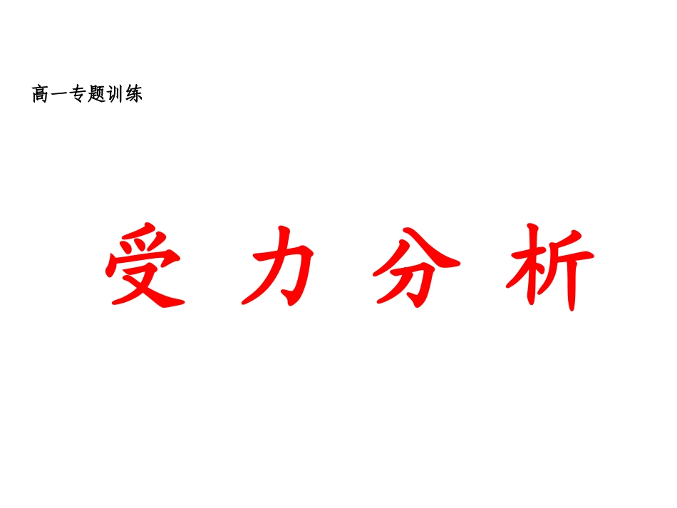 高一物理受力分析专题（16张PPT）_第1页