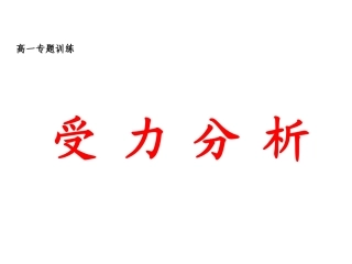 高一物理受力分析专题（16张PPT）