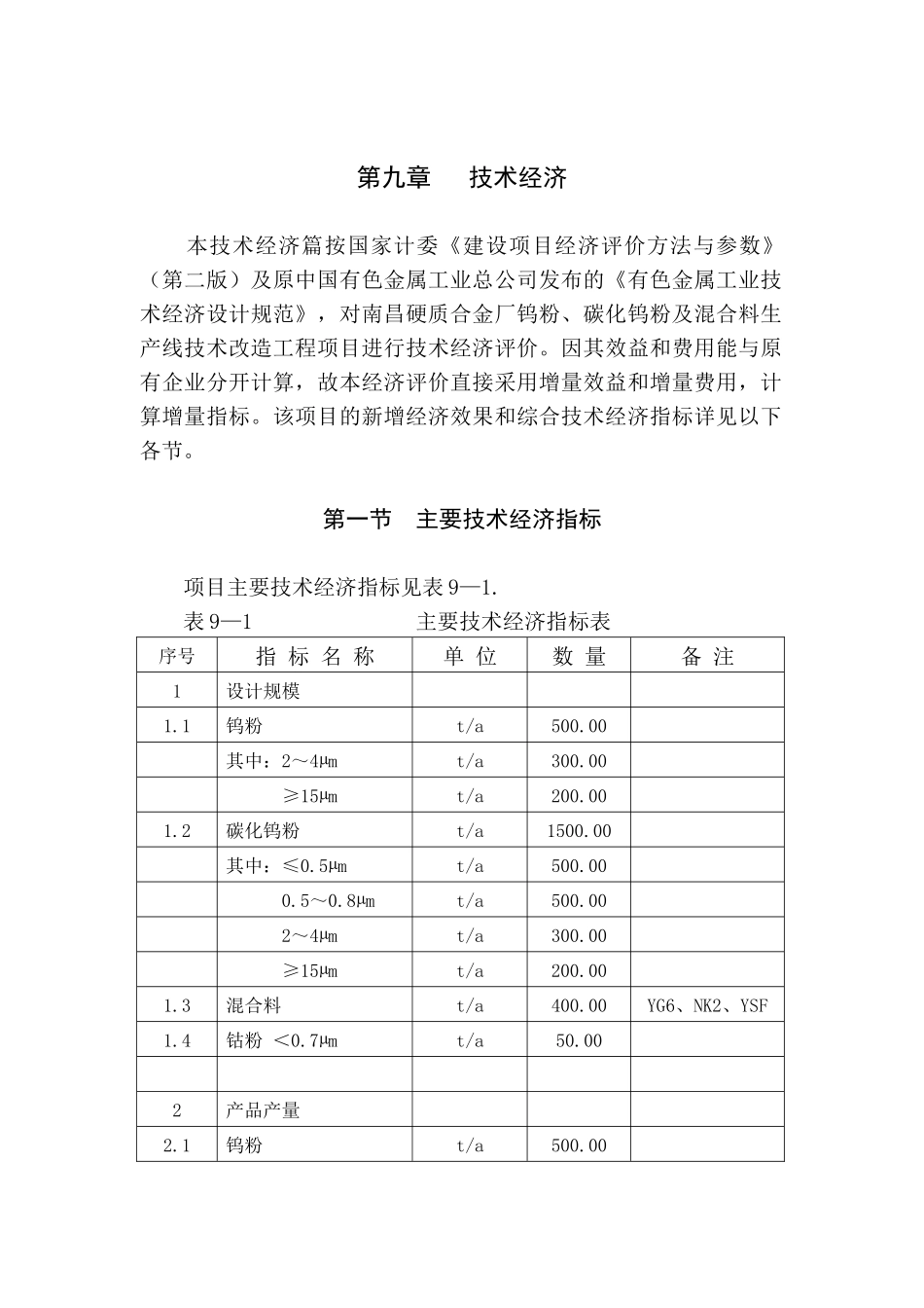 钨粉南硬厂（第9章）：技术经济_第1页