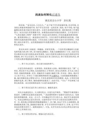 浅谈如何转化后进生