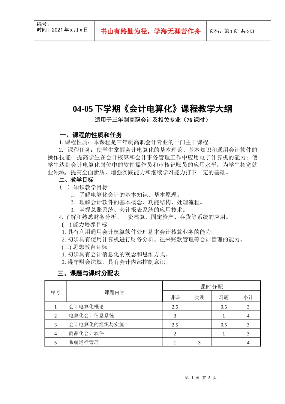 《会计电算化》教学大纲_第1页