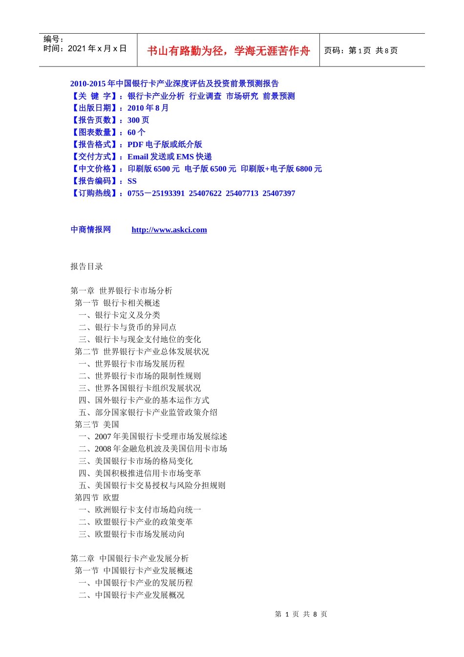 XXXXXXXX年某银行卡产业深度评估及投资前景预测报告_第1页