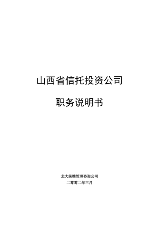 山西省信托投资公司职务说明书