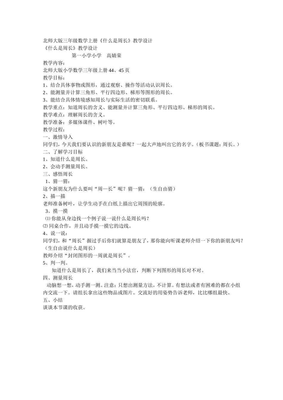 “什么是周长”教学设计_第1页