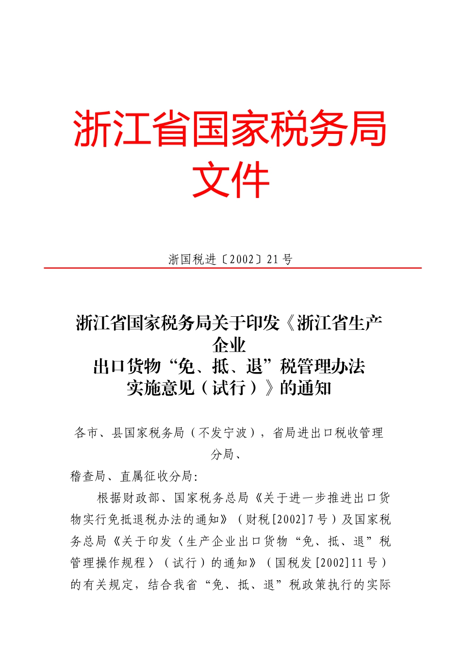 企业“免、抵、退”税的实施办法_第1页