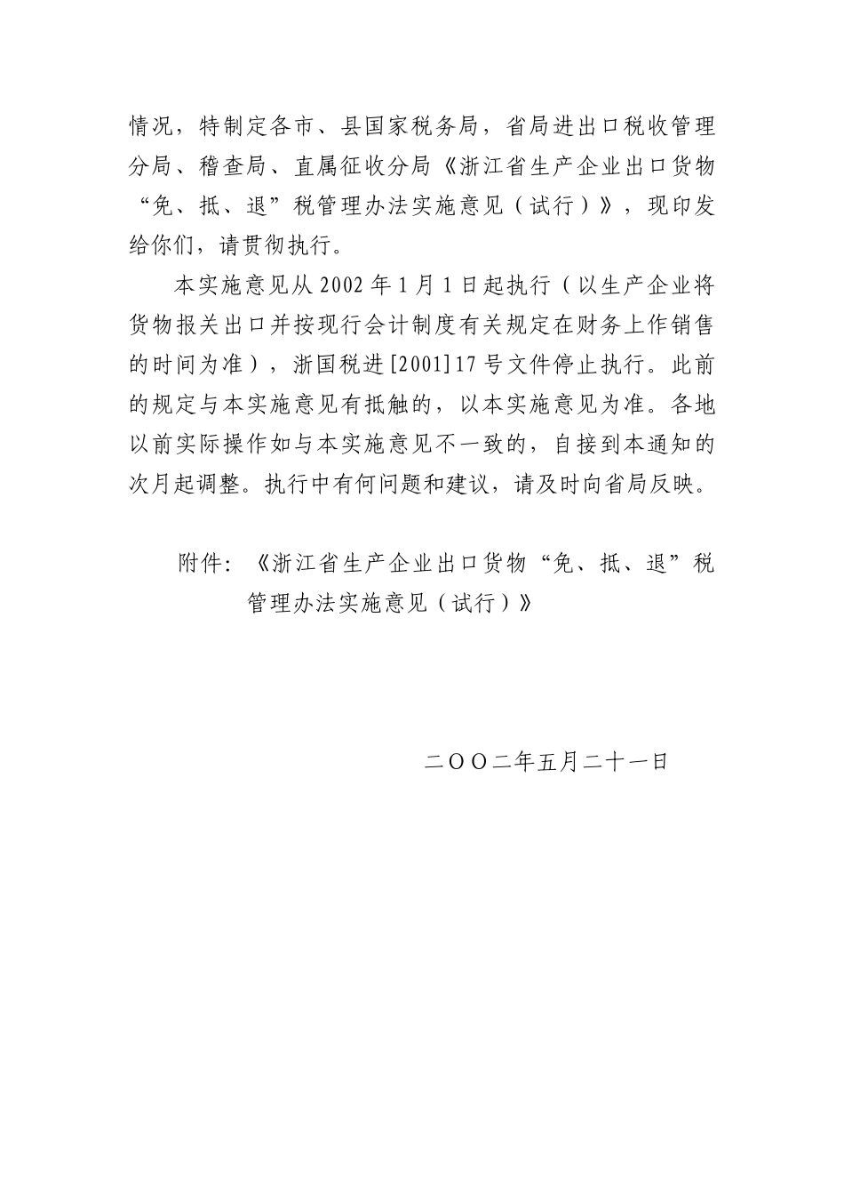 企业“免、抵、退”税的实施办法_第2页