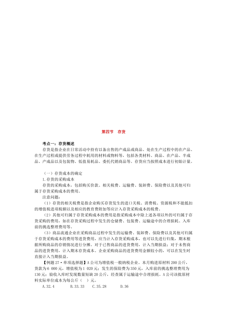 资产的存货管理考点分析_第1页