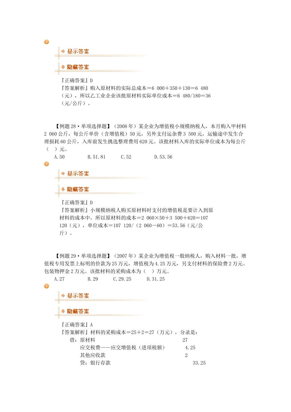 资产的存货管理考点分析_第2页