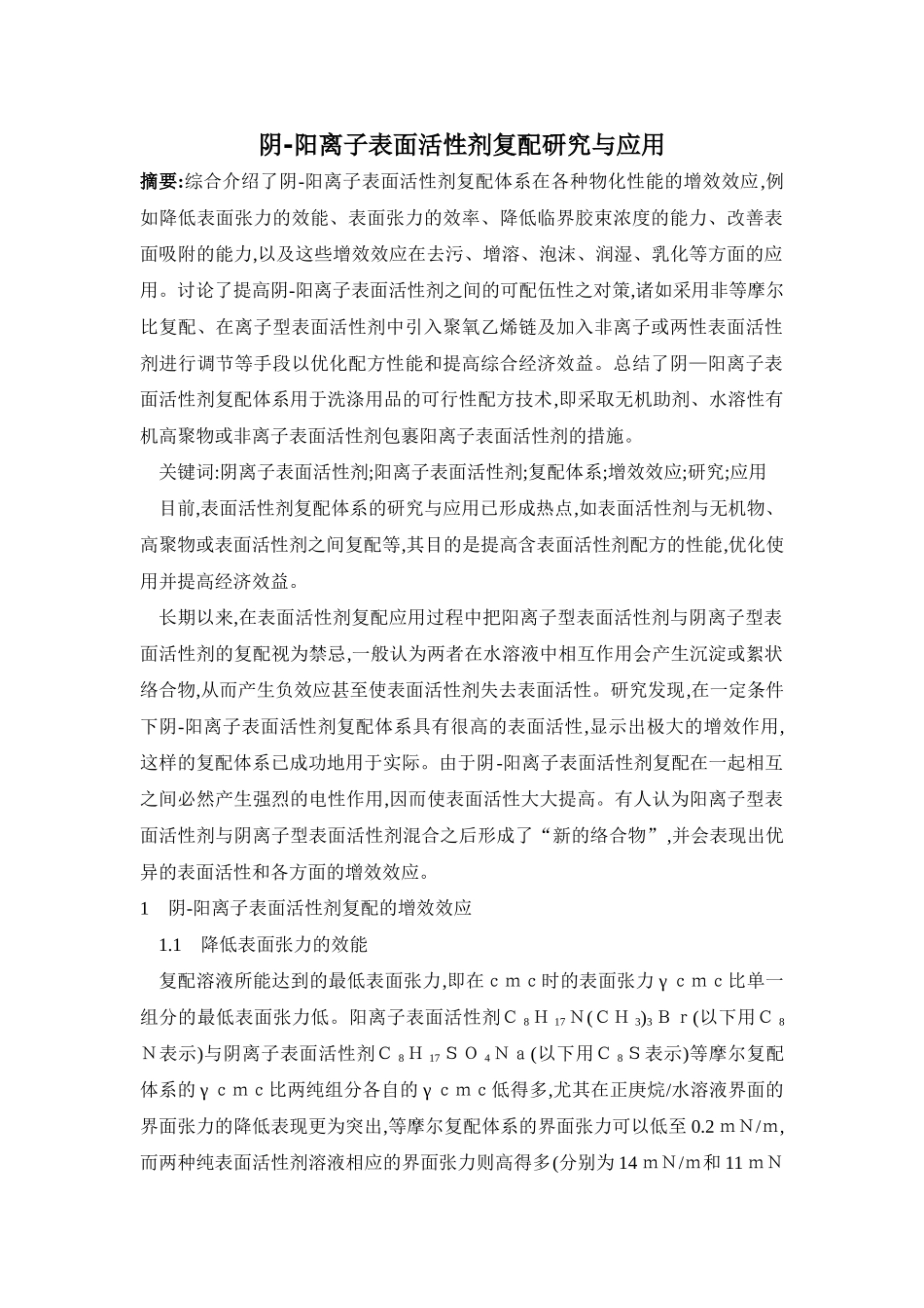 阴-阳离子表面活性剂复配研究与应用28853_第1页