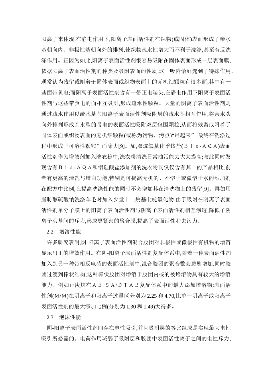阴-阳离子表面活性剂复配研究与应用28853_第3页