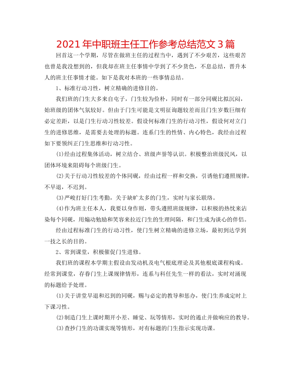 2021年中职班主任工作参考总结范文3篇_第1页