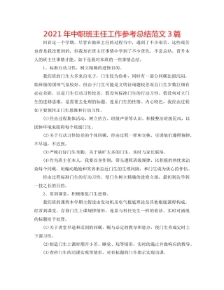 2021年中职班主任工作参考总结范文3篇