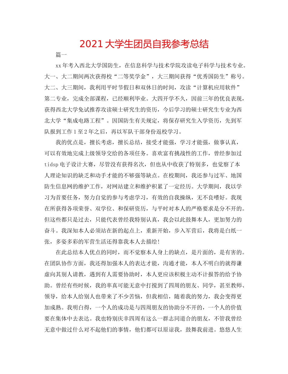 大学生团员自我参考总结_第1页