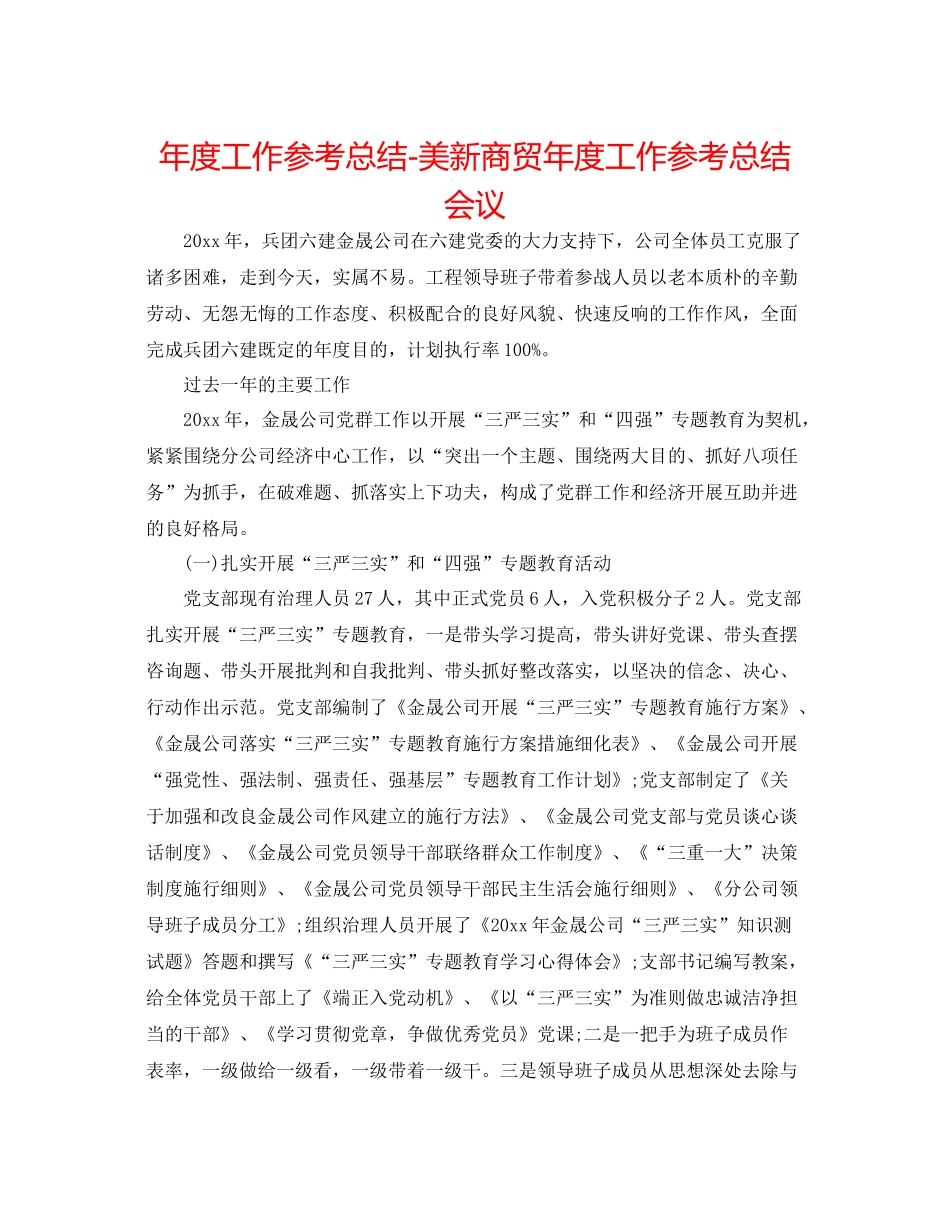 2021年度工作参考总结美新商贸年度工作参考总结会议_第1页