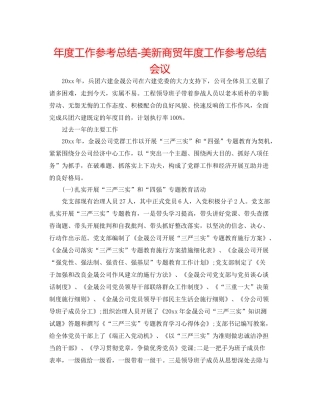2021年度工作参考总结美新商贸年度工作参考总结会议