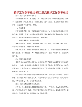 教学工作参考总结初二思品教学工作参考总结